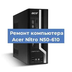 Ремонт компьютера Acer Nitro N50-610 в Ижевске